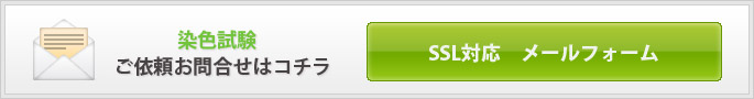 染色試験のご依頼・お問合せかこちら