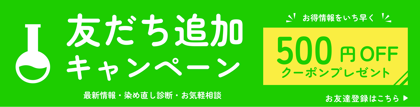 友だち追加キャンペーン 500円OFFクーポンプレゼント