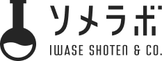ソメラボ - 岩瀬商店 株式会社